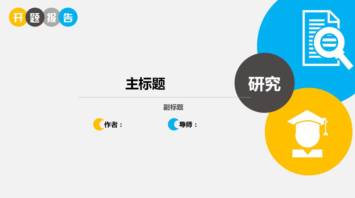 简洁大气开题报告PPT模板下载