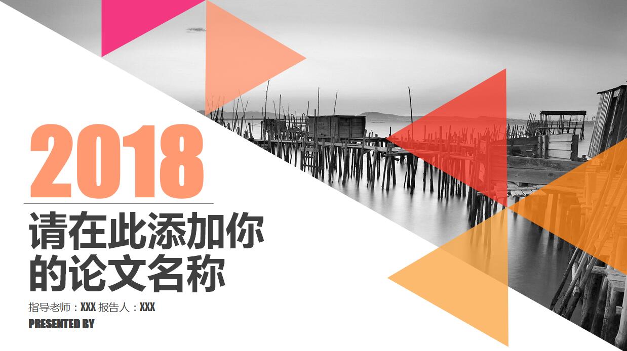 时尚创意毕业论文答辩PPT模板