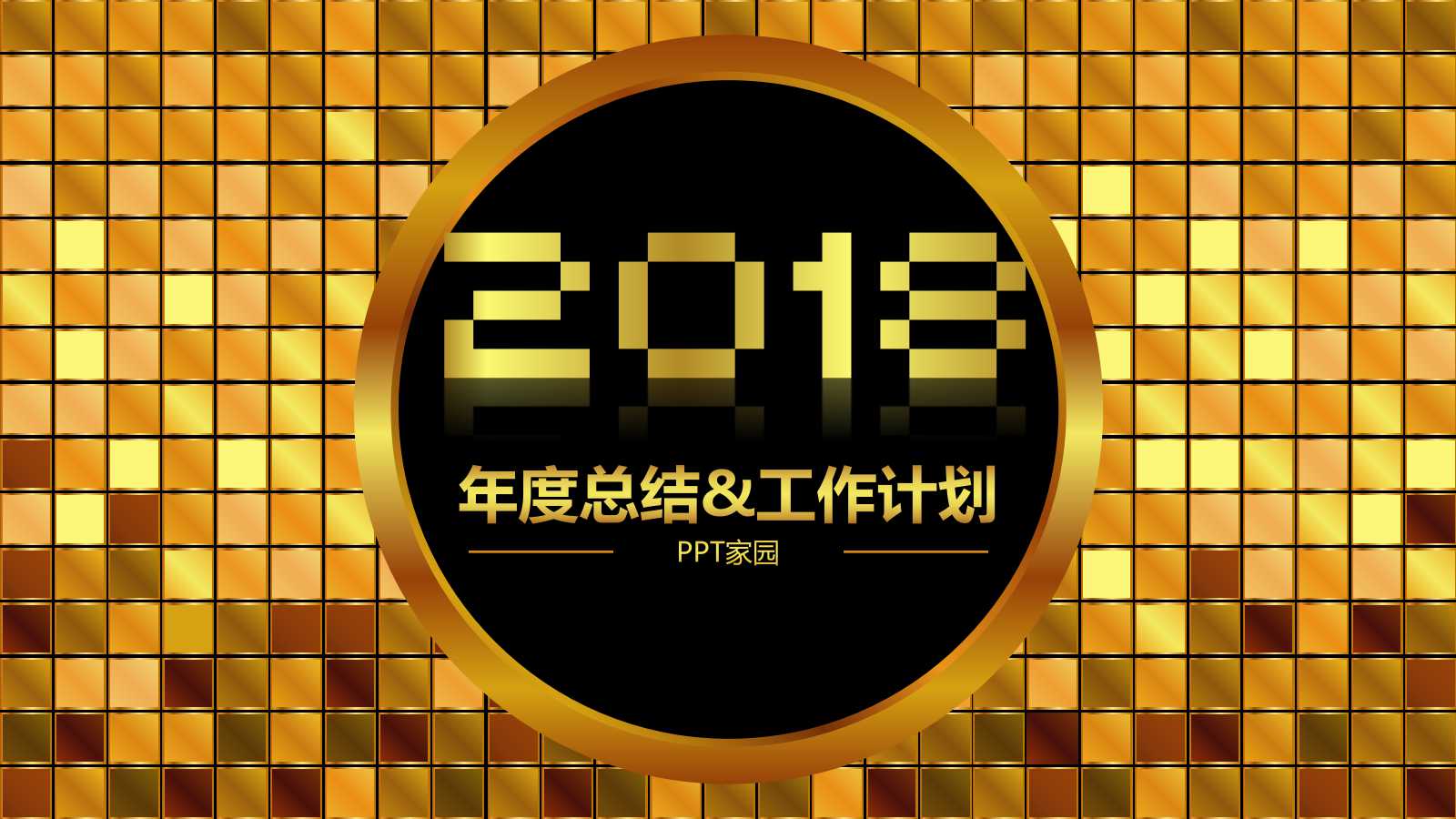 黑金高端大气年度总结ppt模板