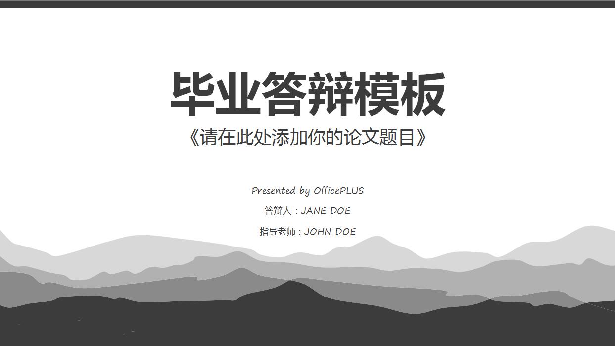 黑白简约毕业论文答辩PPT模板