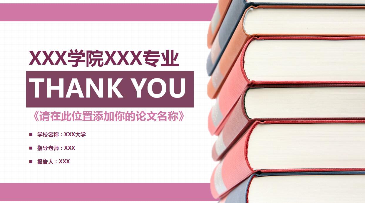 大气时尚毕业论文答辩PPT模板