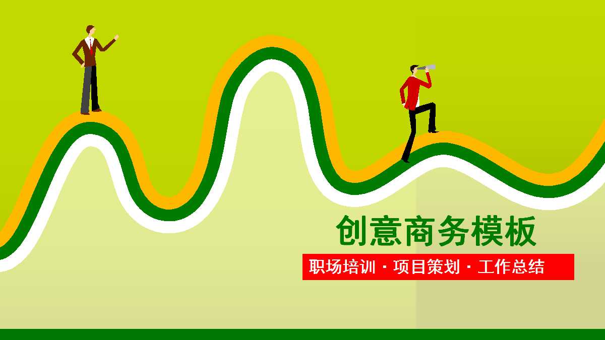 创意精美商务ppt模板