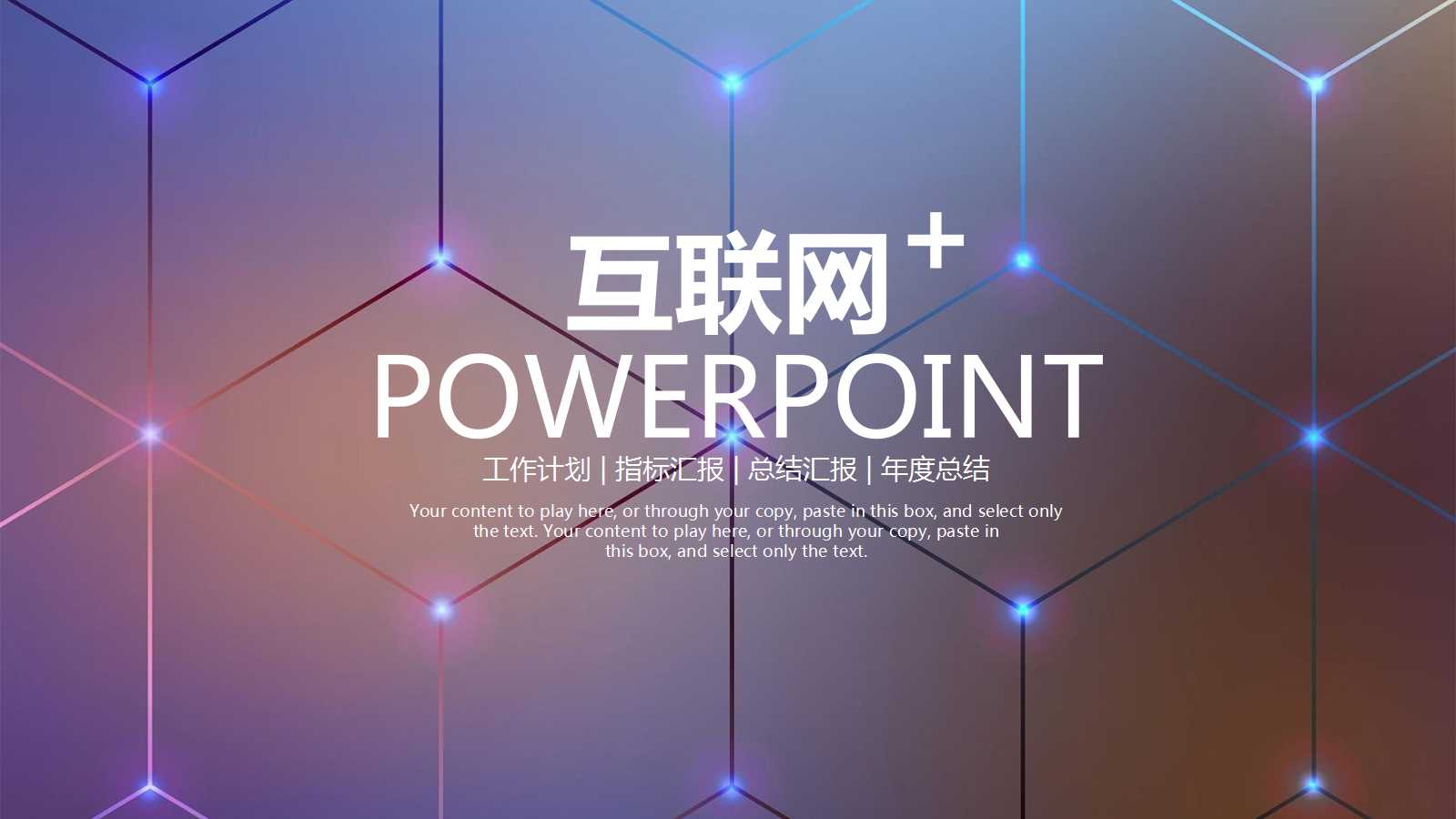 酷炫动感互联网工作总结ppt模板