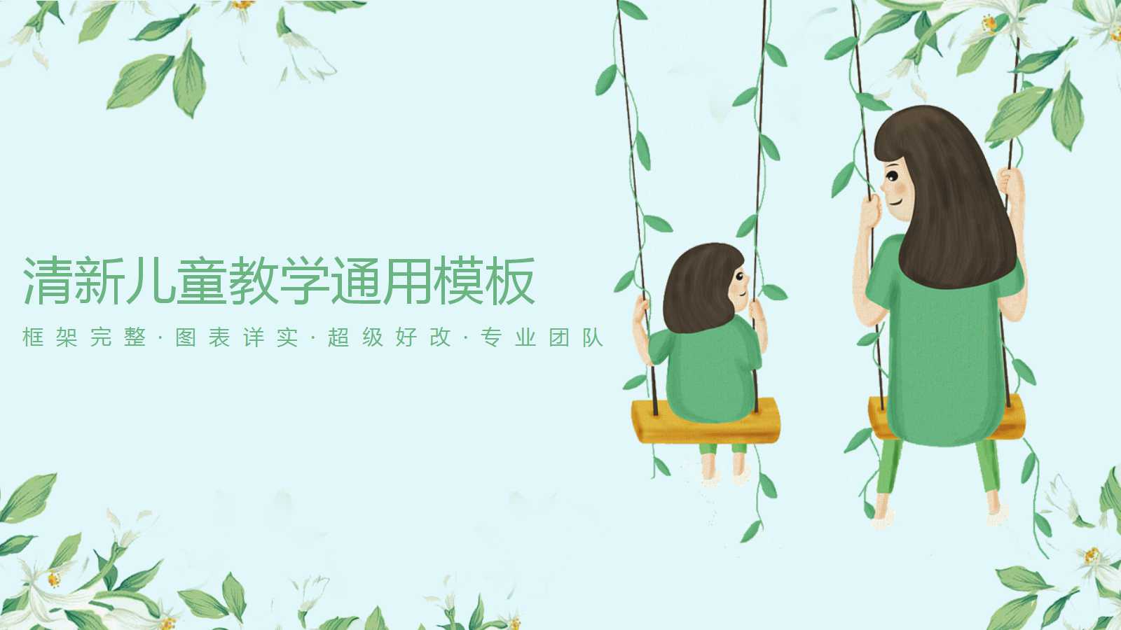 清新儿童教学通用ppt模板