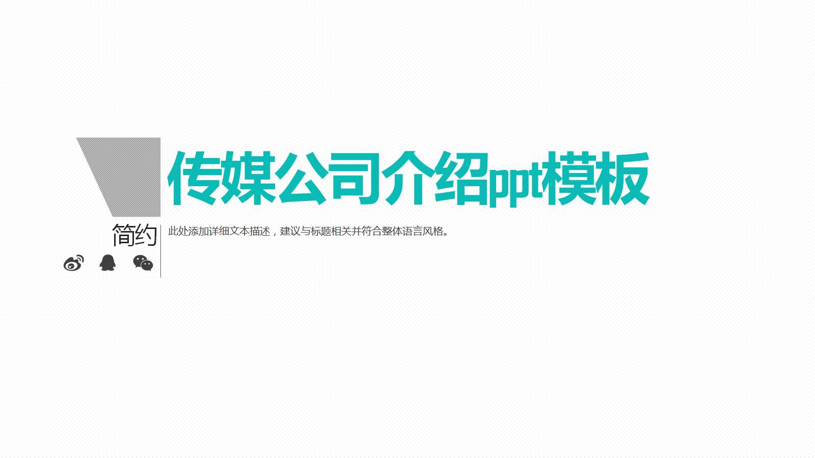 传媒公司介绍ppt模板