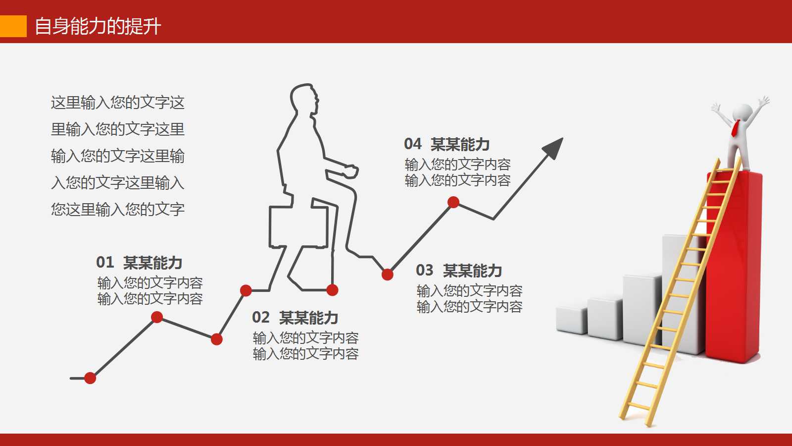 红色创意商务通用ppt模板