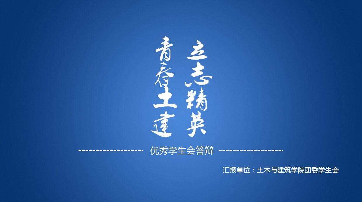 蓝色简约优秀学生会答辩PPT模板