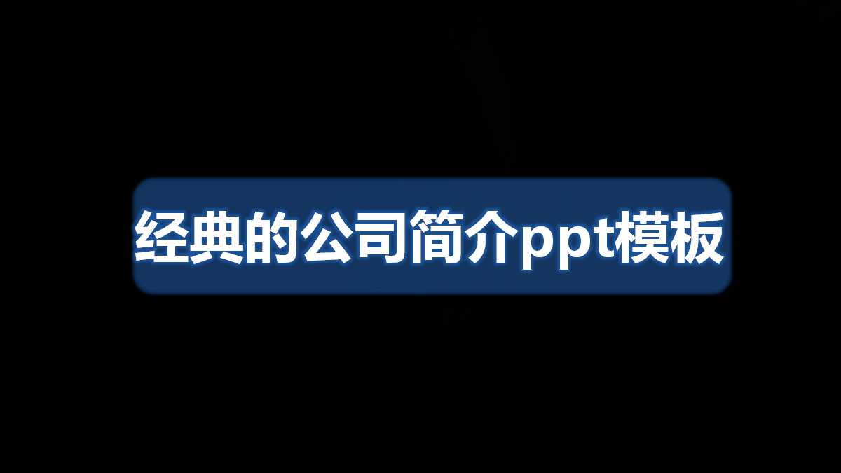 经典的公司简介ppt模板