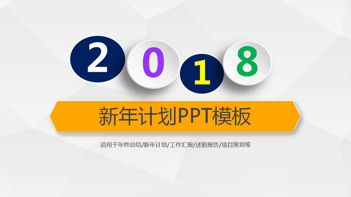 创意立体新年计划ppt模板