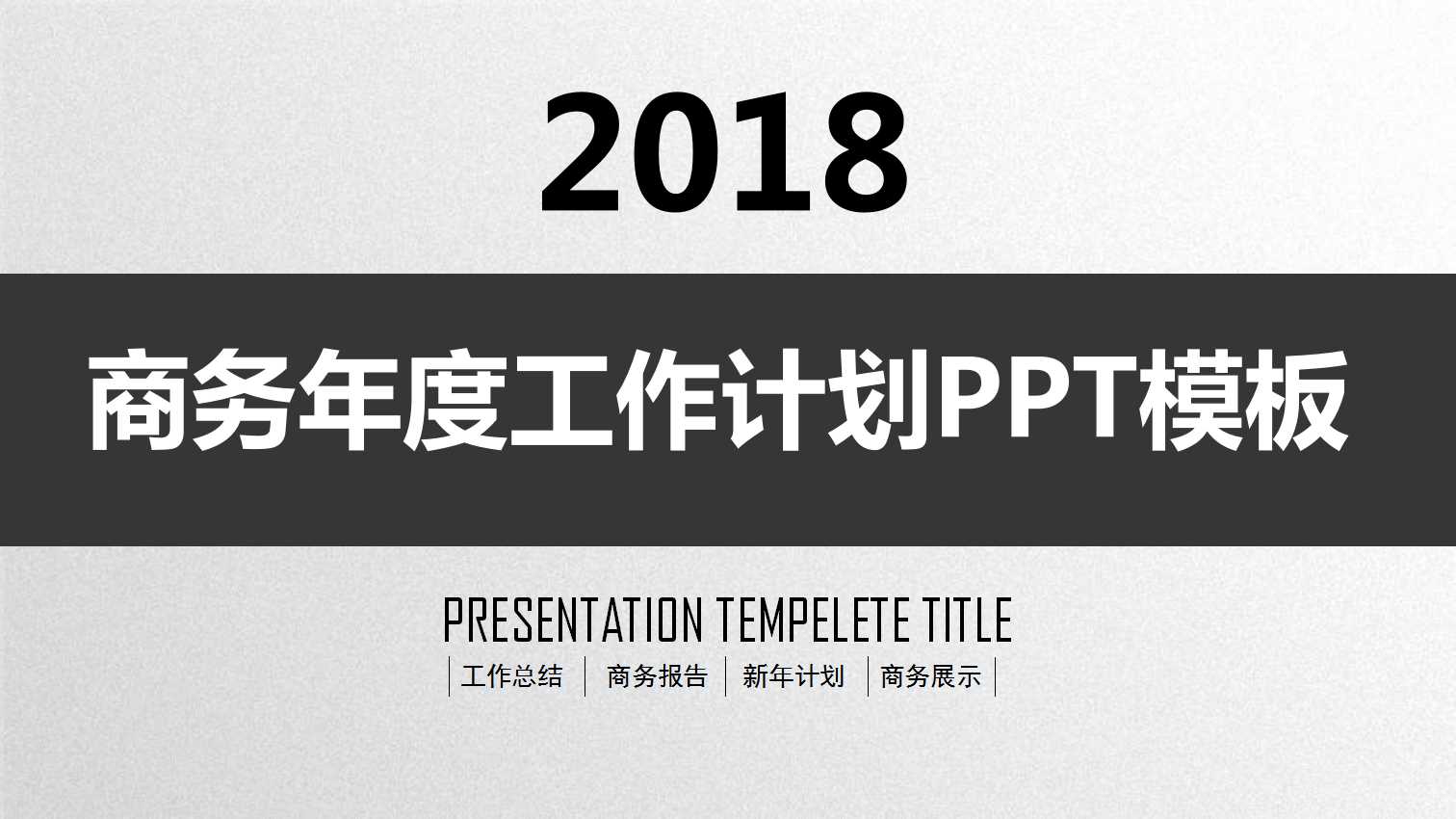 黑白简约年度工作计划ppt模板