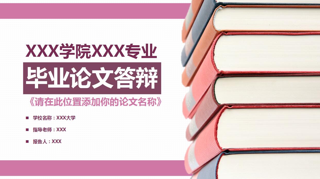 大气时尚毕业论文答辩PPT模板