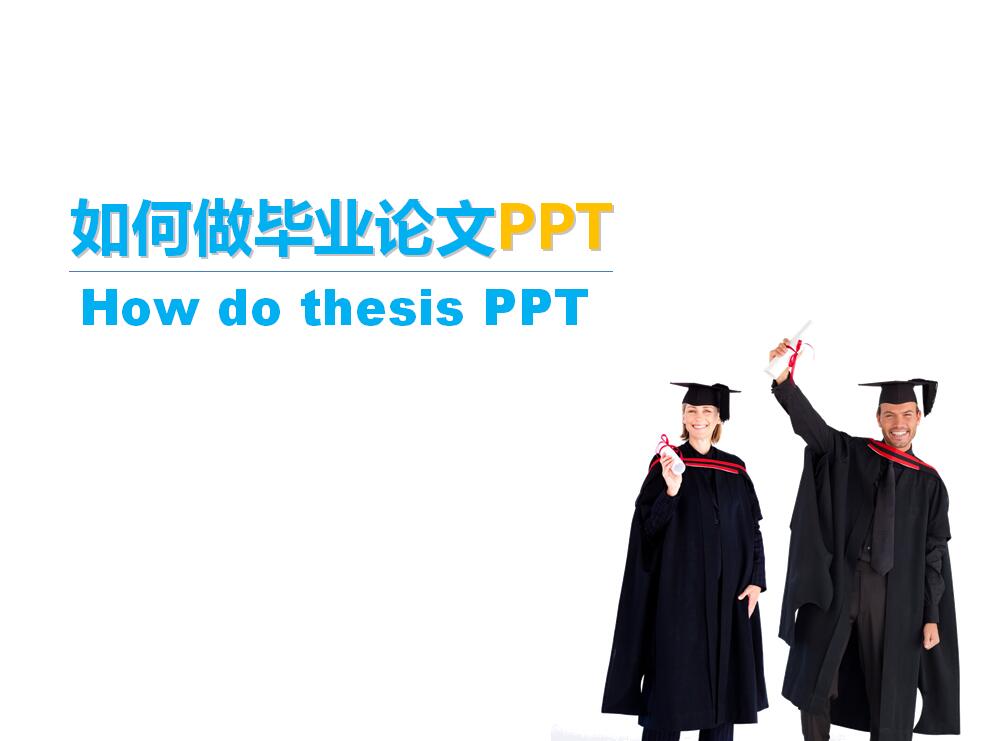 白色简洁毕业论文答辩PPT模板