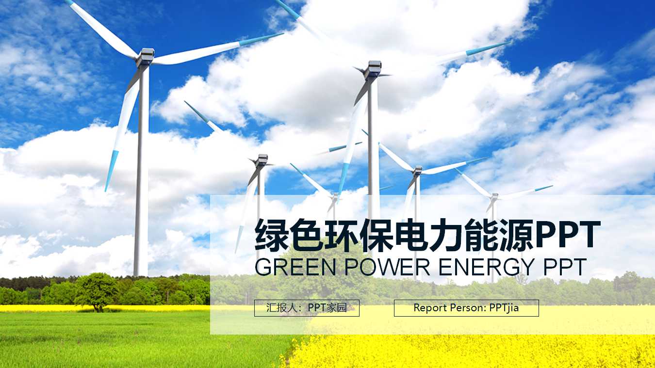 电力能源PPT模板