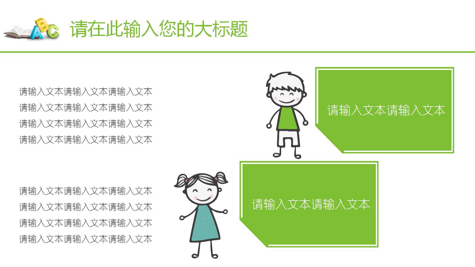 绿色儿童卡通手绘ppt模板