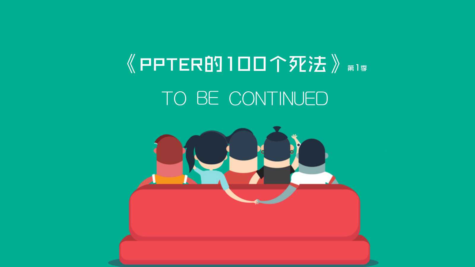 可爱精美扁平化ppt模板