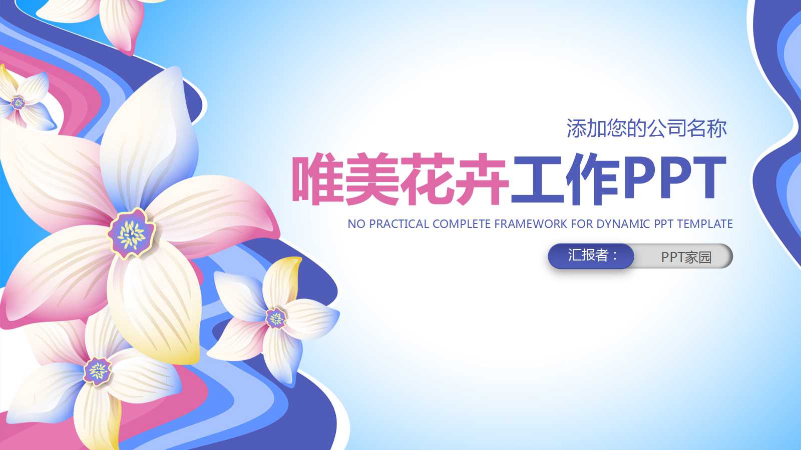 小清新蓝色花朵工作总结ppt模板