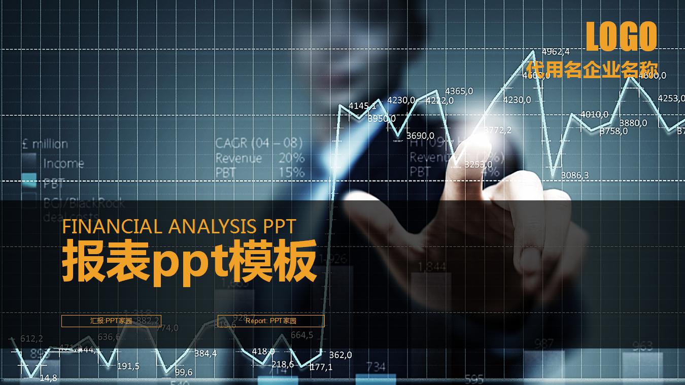 报表ppt模板
