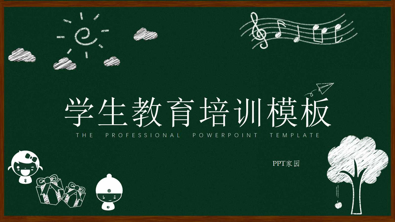卡通手绘黑板风学生教育培训ppt模板