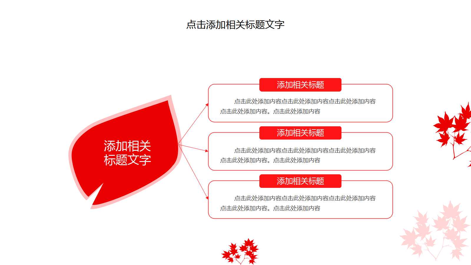 精美枫叶文艺工作总结ppt模板