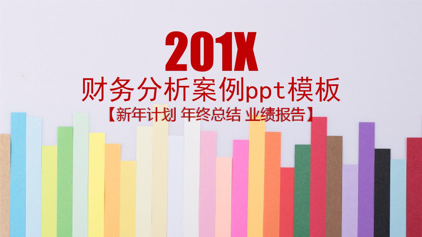 财务分析案例ppt模板