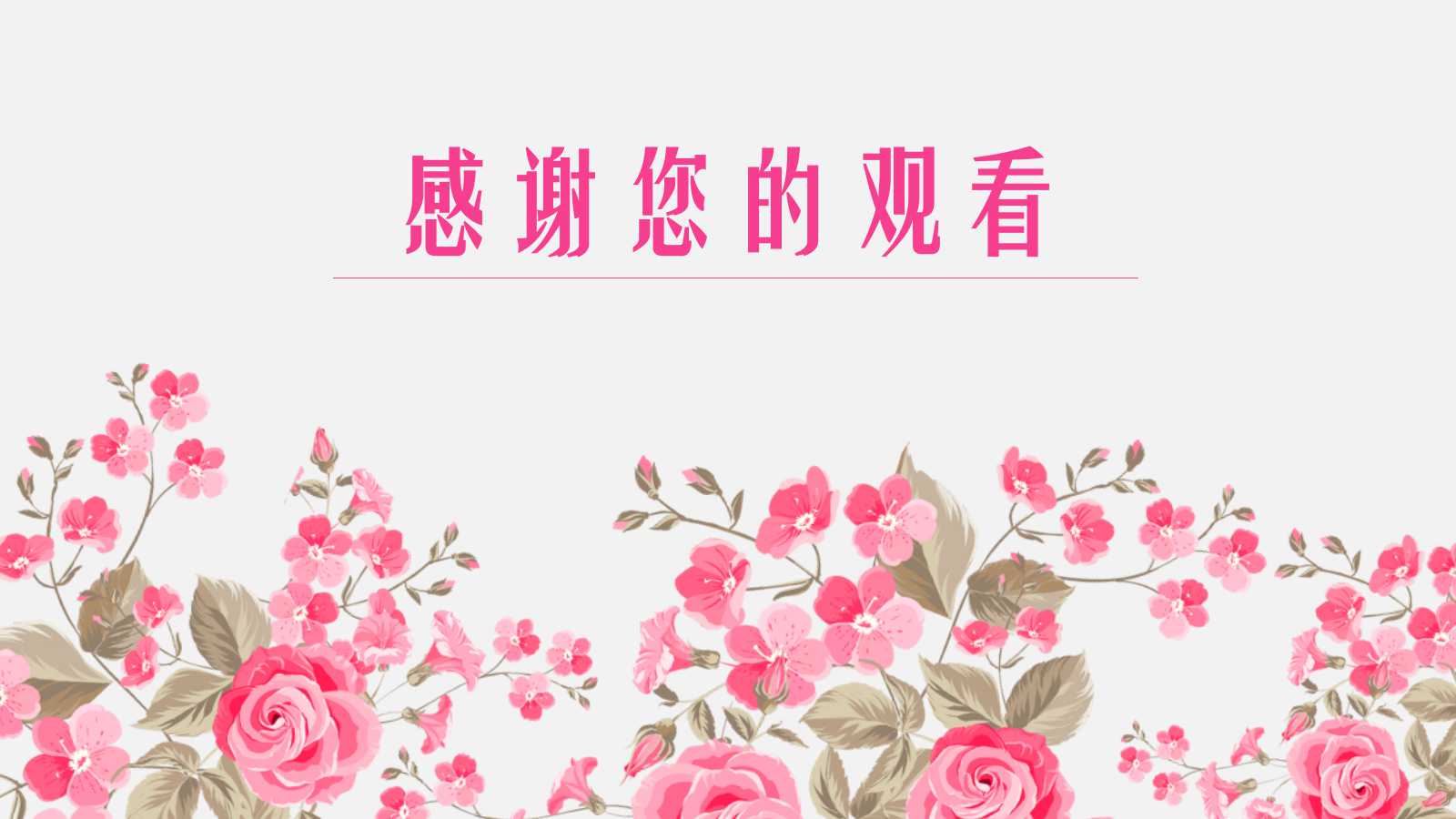 唯美粉色花朵年终总结ppt模板
