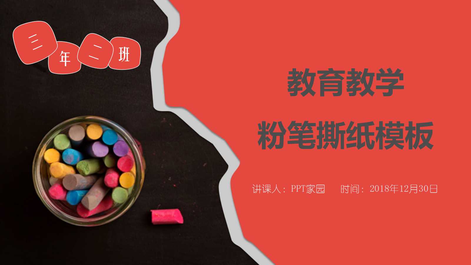 创意立体粉笔教学ppt模板