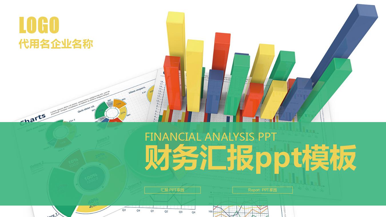 财务汇报ppt模板