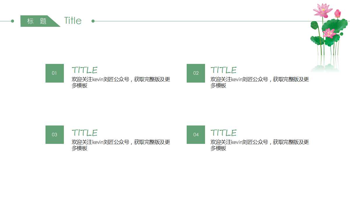 经典-美丽荷花PPT模板免费下载