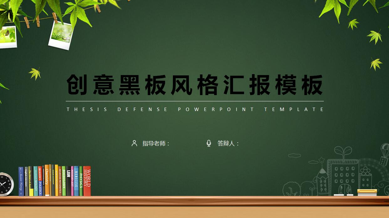 创意黑板风汇报PPT模板