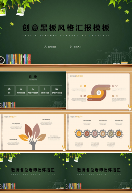 创意黑板风汇报PPT模板