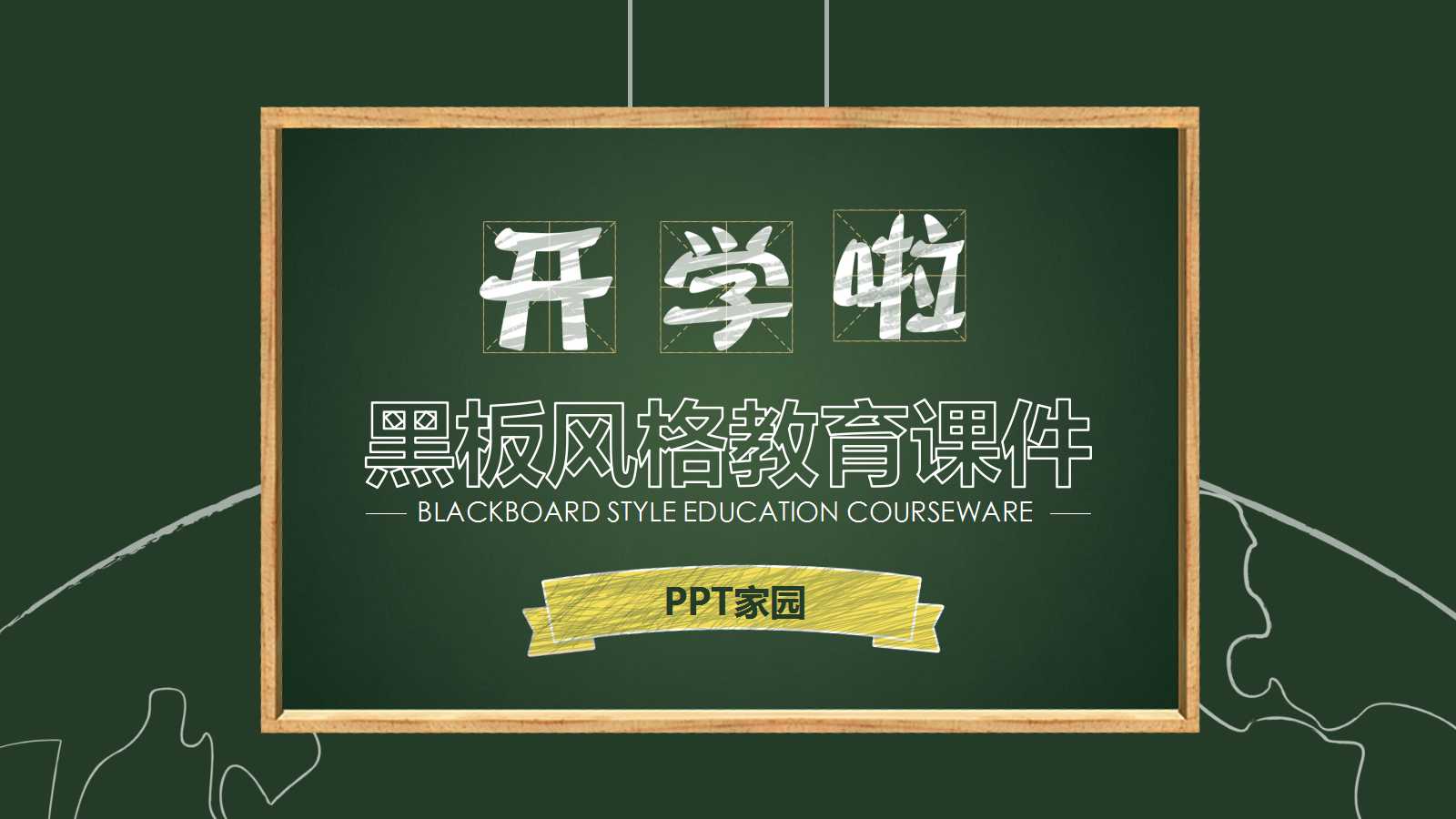 简洁通用黑板风教学课件ppt模板