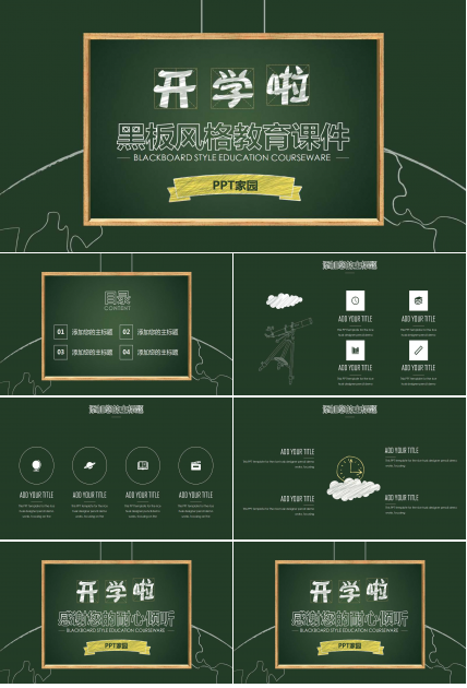 简洁通用黑板风教学课件ppt模板
