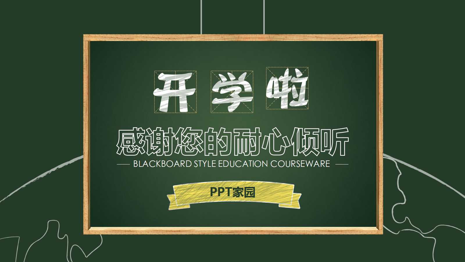 简洁通用黑板风教学课件ppt模板