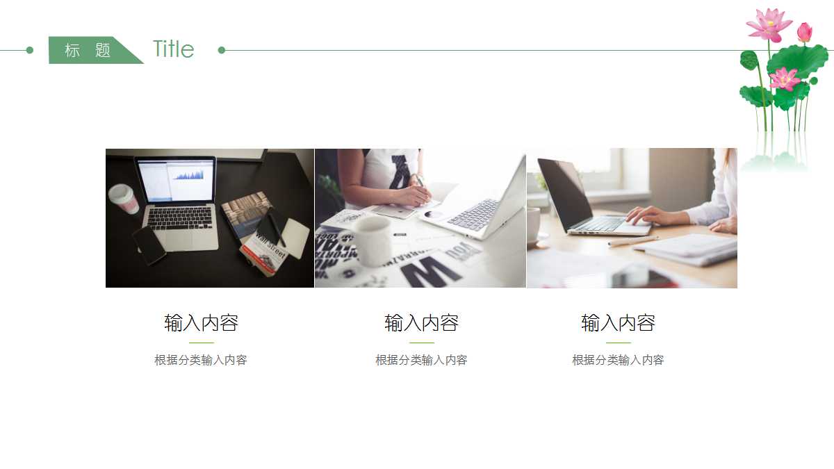 经典-美丽荷花PPT模板免费下载