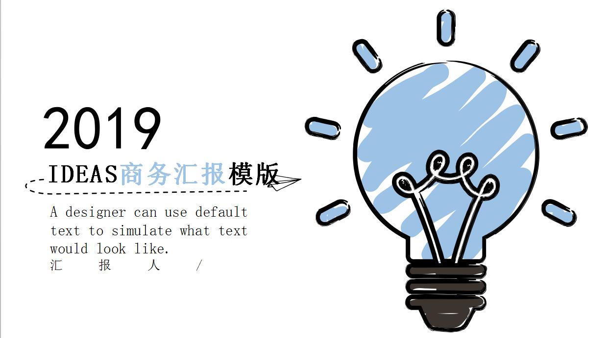 创意灯泡汇报PPT模板