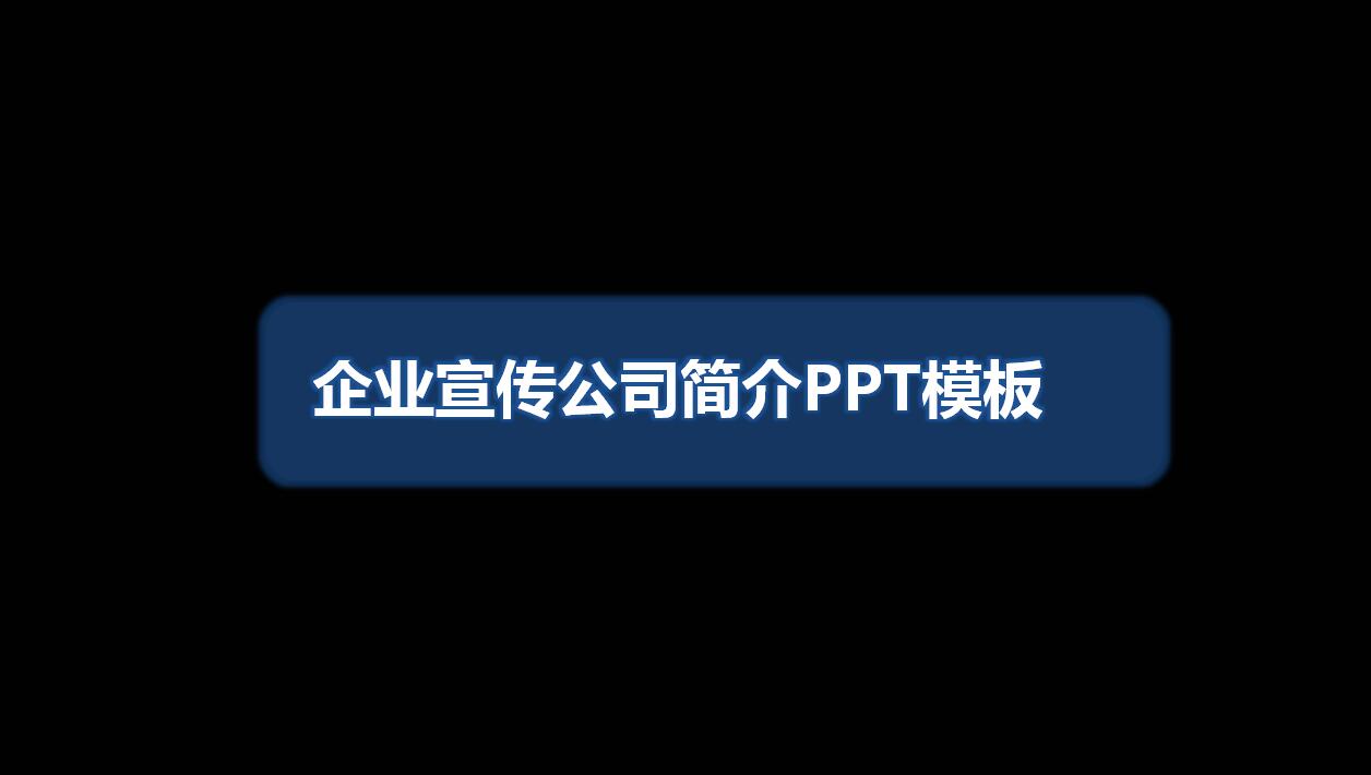 企业文化宣传ppt模板