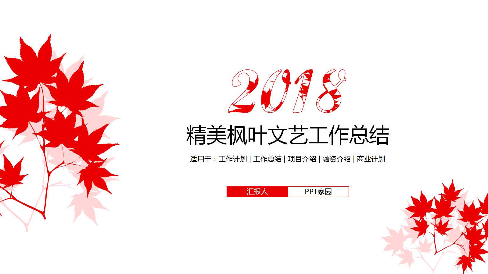 精美枫叶文艺工作总结ppt模板