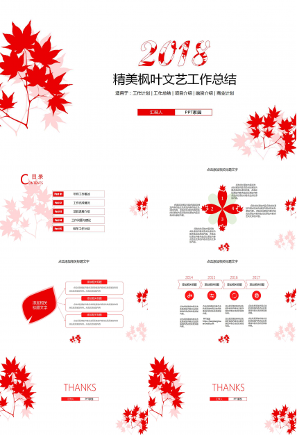 精美枫叶文艺工作总结ppt模板