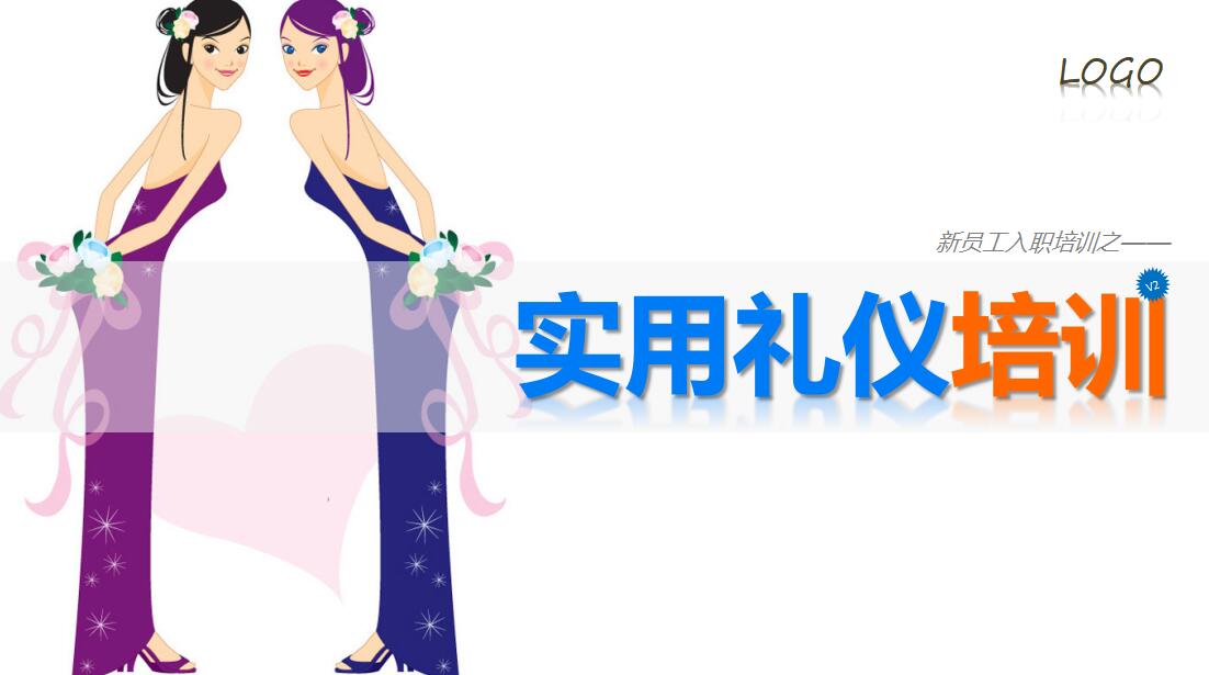 简约时尚实用礼仪培训ppt模板