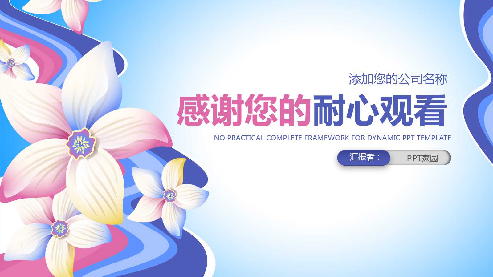 小清新蓝色花朵工作总结ppt模板