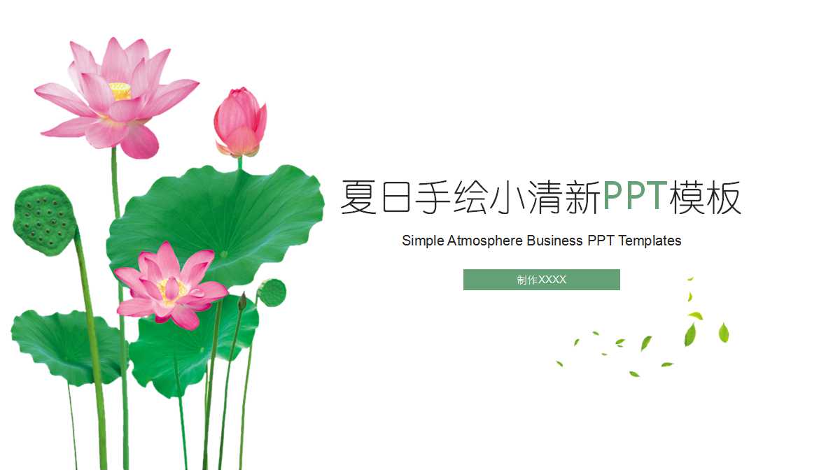 经典-美丽荷花PPT模板免费下载