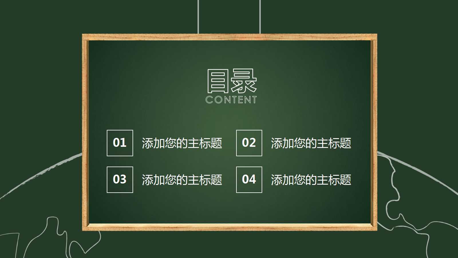 简洁通用黑板风教学课件ppt模板