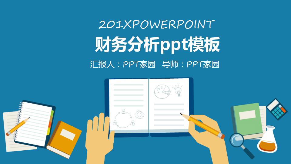 财务分析ppt模板