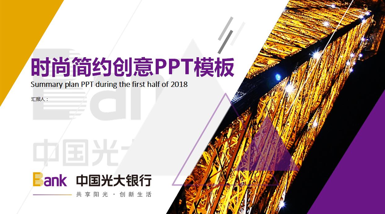 时尚简约创意PPT模板