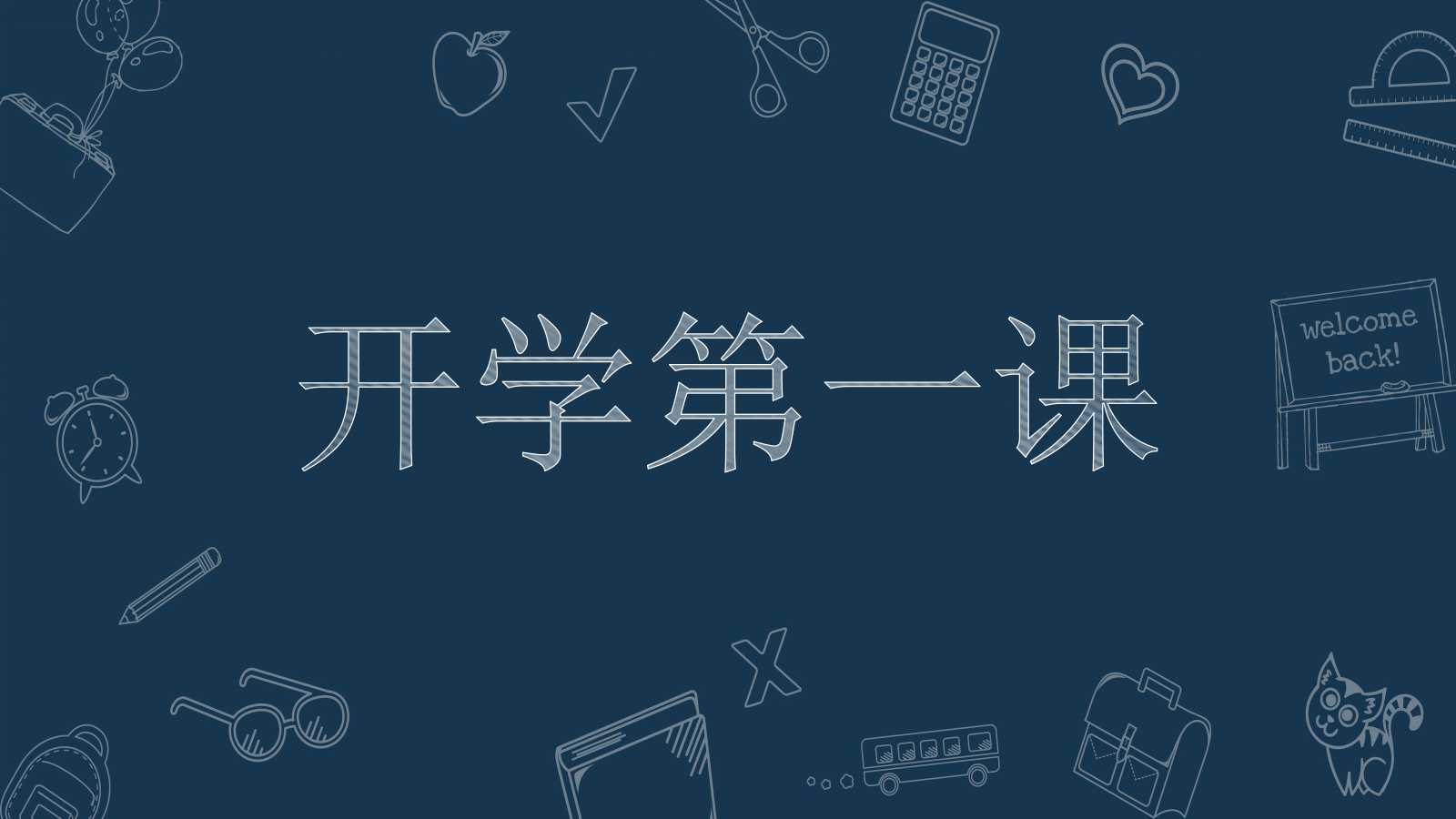 深蓝色简约粉笔风教学ppt模板