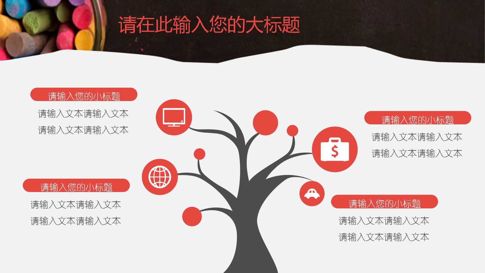 创意立体粉笔教学ppt模板