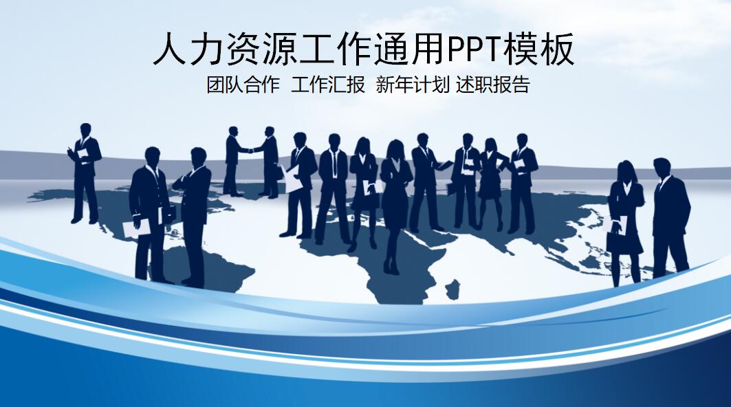 人力资源工作通用ppt模板