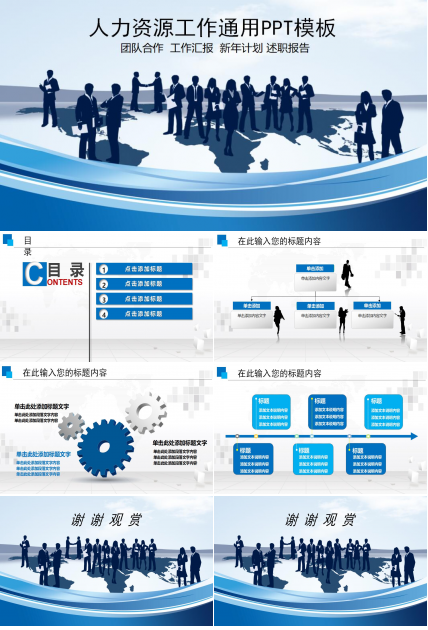 人力资源工作通用ppt模板