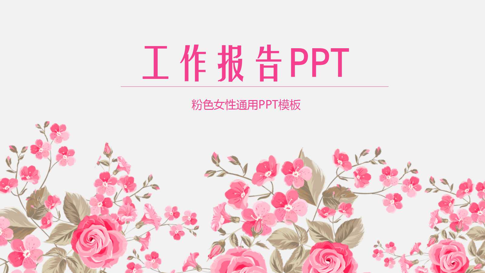 唯美粉色花朵年终总结ppt模板