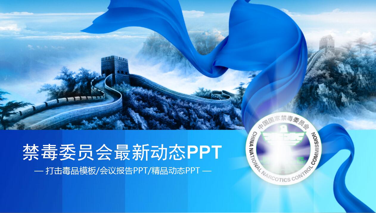 禁毒知识讲座ppt模板